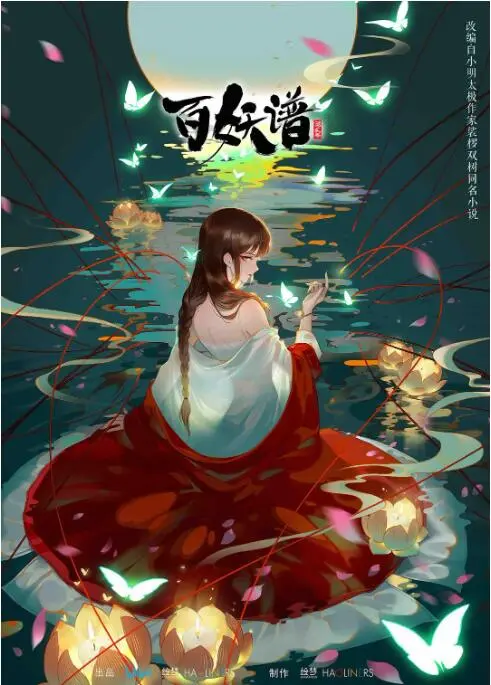 《百妖谱 第二季》：妖界生死簿再掀波澜，谱写爱恨情仇与人性挣扎的动人史诗