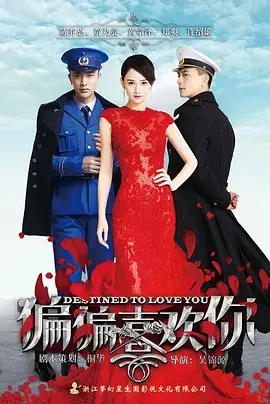 《偏偏喜欢你》：这狗血三角恋，简直比《亮剑》还上头！