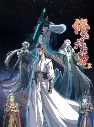 《修仙者大战超能力第二季》：当国风仙侠遇上奇幻异能，神仙打架，凡人遭殃！