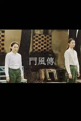 《门风传》：揭秘古代家族的兴衰沉浮，一窥女性在权力漩涡中的隐忍与绽放