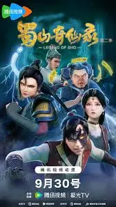 《蜀山奇仙录 第二季》：踏碎凌霄，再续仙侠神话！国产动画的硬核升级，不容错过的东方玄幻史诗！